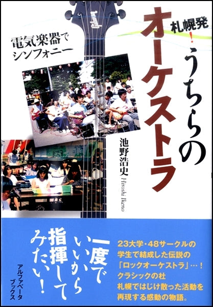 札幌発! うちらのオーケストラ 電気楽器でシンフォニー