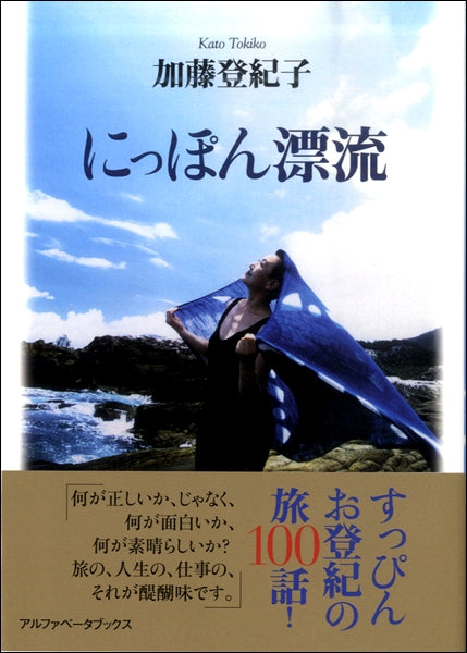 にっぽん漂流 加藤登紀子 著