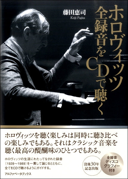 ホロヴィッツ 全録音をCDで聴く