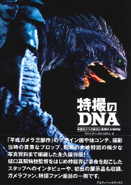 特撮のDNA―平成ガメラの衝撃と奇想の大映特撮