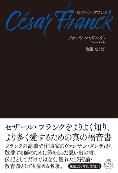 絶版 初版本 ベル・エポックの音楽家たち セザール・フランクから映画の音楽まで 本・コミック: ベル・エポックの音楽家たち/フランソワ・ポルシル安川