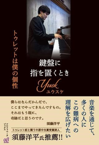 鍵盤に指を置くとき トゥレットは僕の個性