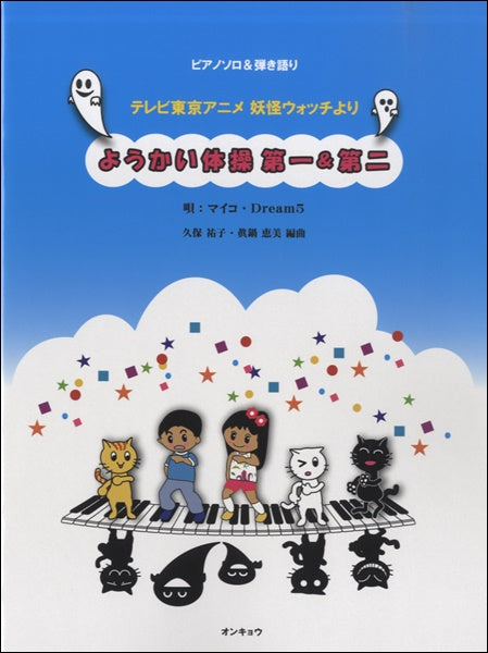 ピアノソロ&ギター弾き語り ようかい体操第一&第二/妖怪ウォッチより