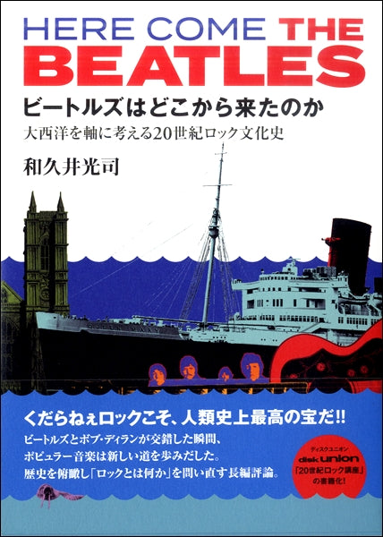 ビートルズはどこから来たのか