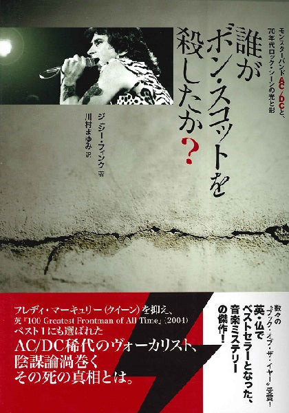 誰がボン・スコットを殺したか?