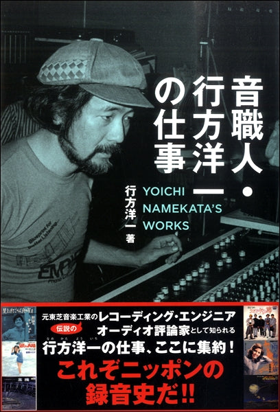 音職人・行方洋一の仕事
