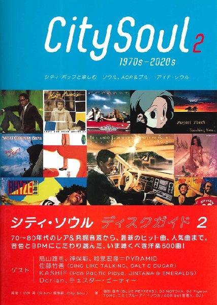 シティ・ソウル ディスクガイド2 シティ・ポップと楽しむ ソウル、AOR&ブルー・アイド・ソウル