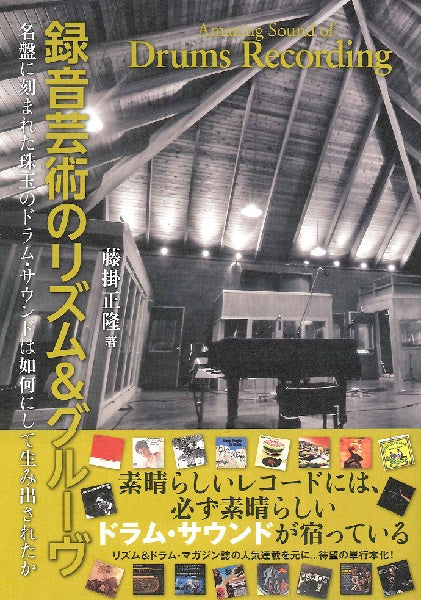 録音芸術のリズム&グルーヴ 名盤に刻まれた珠玉のドラム・サウンドは如何にして生み出されたか