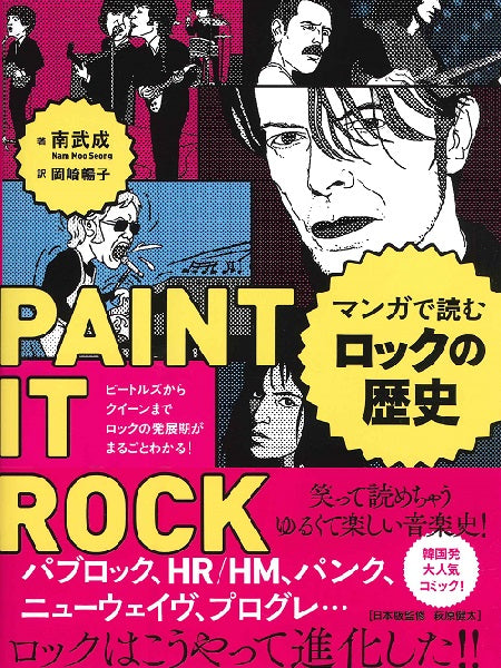 マンガで読むロックの歴史 ビートルズからクイーンまで
