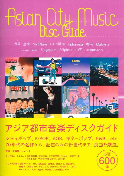 アジア都市音楽ディスクガイド