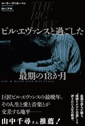 ビル・エヴァンスと過ごした最期の18か月