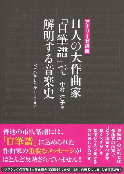 11人の大作曲家「自筆譜」で解明する音楽史 バッハからバルトークまで