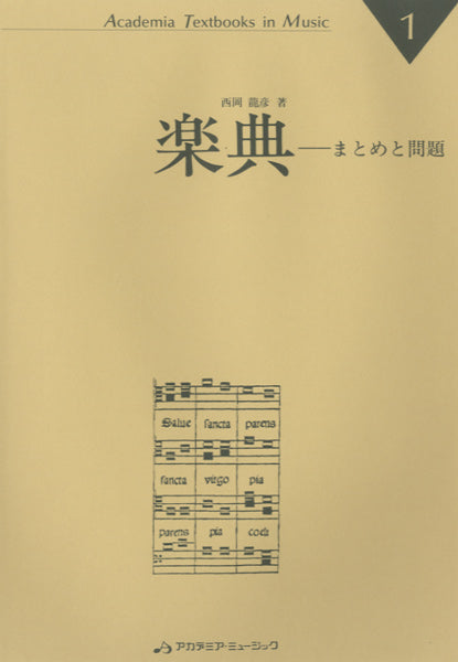 楽典 まとめと問題 西岡龍彦/著