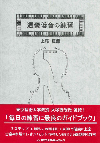 通奏低音の練習 上尾直毅著