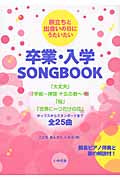 旅立ちと出会いの日にうたいたい 卒業・入学 SONGBOOK
