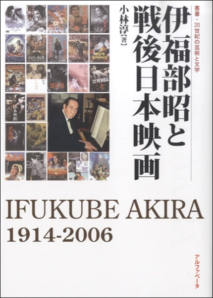 伊福部昭と戦後日本映画 小林淳/著