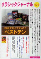 クラシックジャーナル 024 2006 ベストテン