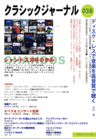 クラシックジャーナル 038