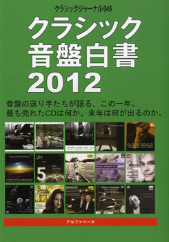 クラシックジャーナル 045 クラシック音盤白書2012