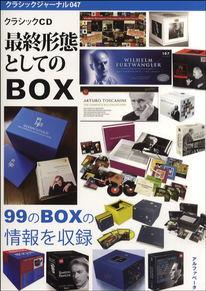 クラシックジャーナル ０４７ クラシックＣＤ最終形態としての「ＢＯＸ」 中川右介／著 | ヤマハの楽譜通販サイト Sheet Music Store