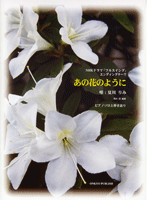 ピアノソロと弾き語り あの花のように/夏川りみ