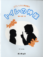 ピアノソロと弾き語り トイレの神様/植村花菜