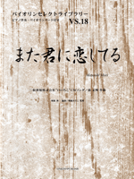 バイオリンセレクトライブラリー18 また君に恋してる/坂本冬美