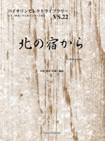 バイオリンセレクトライブラリー22 北の宿から