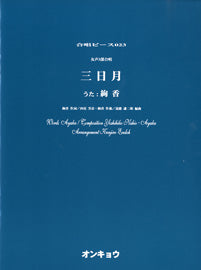 合唱ピース OCP-023 三日月/絢香