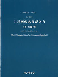 合唱ピースOCP-024 混声4部合唱 1万回のありがとう