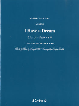 合唱ピース OCP-033 I Have a Dream/うた:アンジェラ・アキ 女声3部合唱