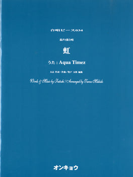 合唱ピース OCP-034 混声3部合唱 虹/Aqua Timez