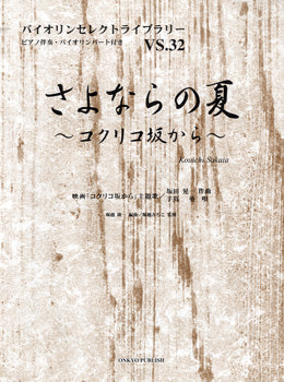 バイオリンセレクトライブラリー32 さよならの夏 ~コクリコ坂から~
