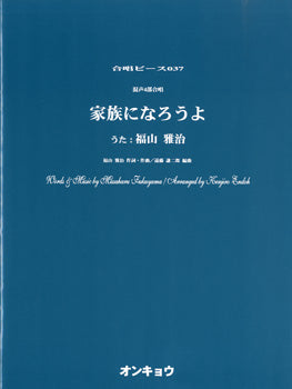 合唱ピース OCP-037 混声4部合唱 家族になろうよ/福山雅治