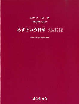 ~ピアノ・ソロ~ あすという日が