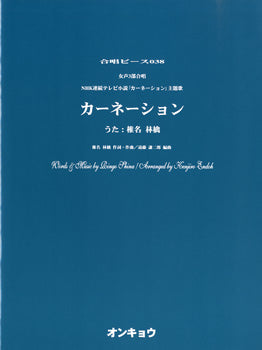 合唱ピース OCP-038 女声3部合唱 カーネーション/椎名林檎