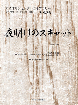 バイオリンセレクトライブラリー36 夜明けのスキャット/由紀さおり