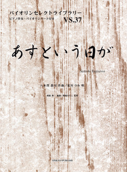 バイオリンセレクトライブラリー37 あすという日が/夏川りみ