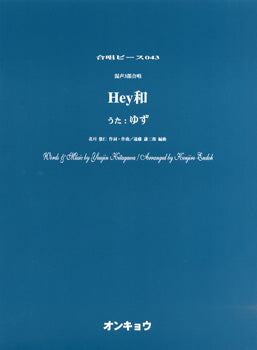 合唱ピース OCP-043 混声3部合唱 Hey和/ゆず