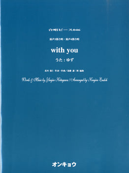 合唱ピース OCP-046 with you/ゆず