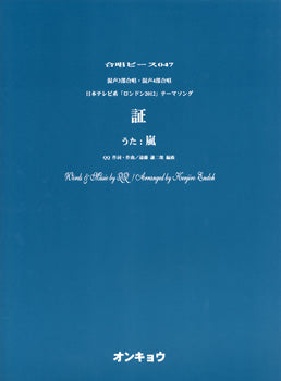 合唱ピース OCP-047 混声3部・4部合唱 証/嵐