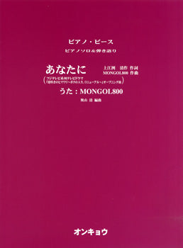 ピアノソロ&弾き語り あなたに/MONGOL800