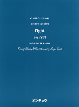 合唱ピース OCP-049 混声3部&4部合唱 fight/YUI