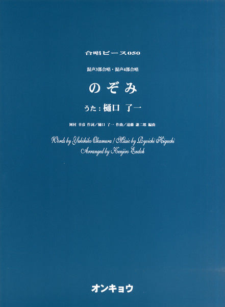 合唱ピース OCP-050 混声3部合唱・混声4部合唱 のぞみ/樋口了一