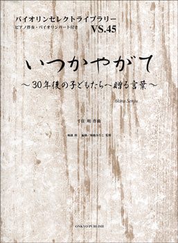 バイオリンセレクトライブラリー45 いつかやがて~30年後の子どもたちへ贈る言葉~千住明/作曲