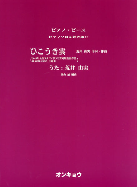 ピアノソロ&弾き語り ひこうき雲/荒井由実