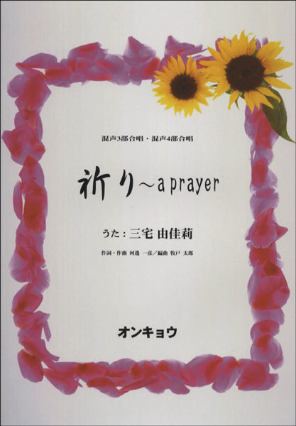 混声3部・混声4部合唱 祈り~a prayer