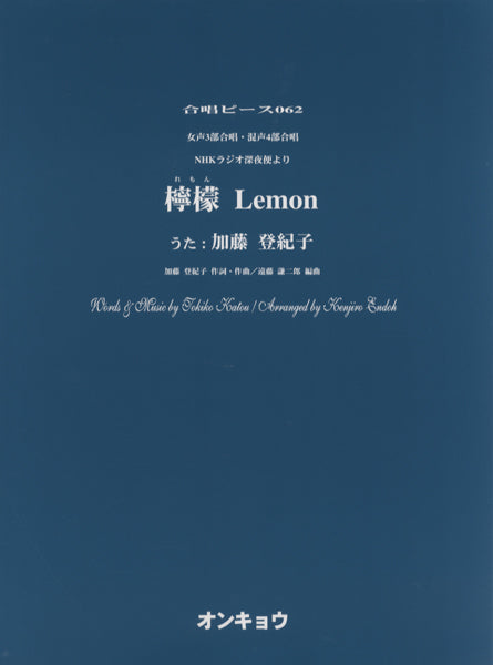 合唱ピース OCP-062 女声3部&混声4部 檸檬Lemon