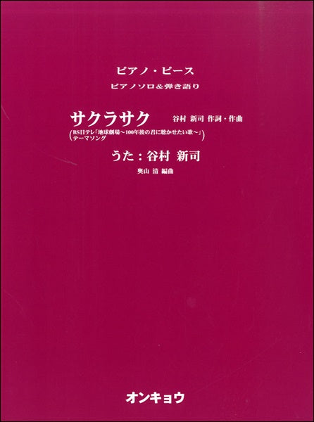 ピアノソロ&弾き語り サクラサク/谷村新司