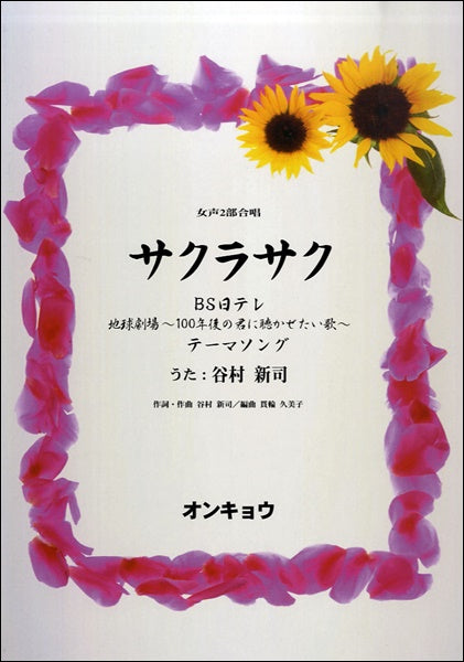 女声2部合唱 サクラサク/谷村新司